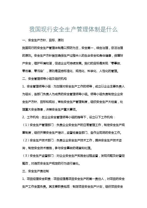 我国现行安全生产管理体制是什么
