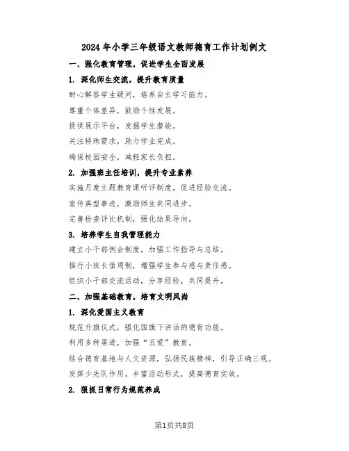 2024年小学三年级语文教师德育工作计划例文（三篇）