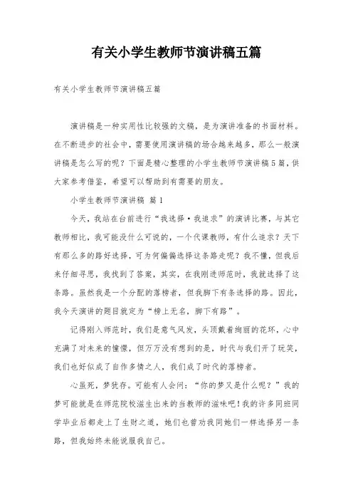 有关小学生教师节演讲稿五篇