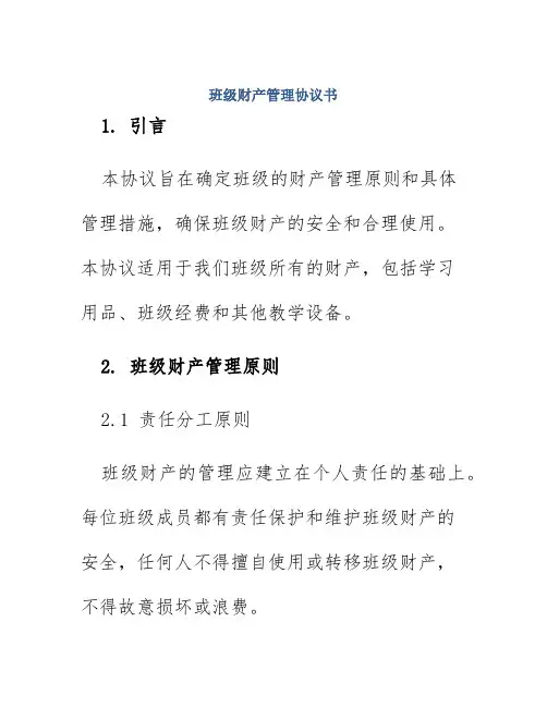 班级财产管理协议书