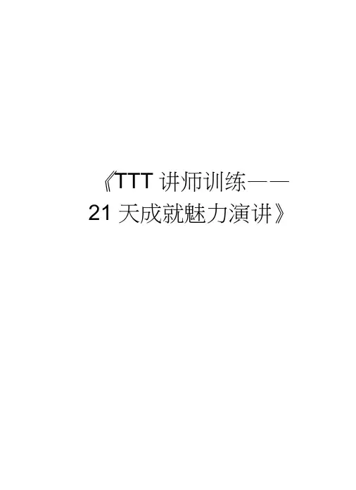 《TTT讲师训练——21天成就魅力演讲》上课讲义