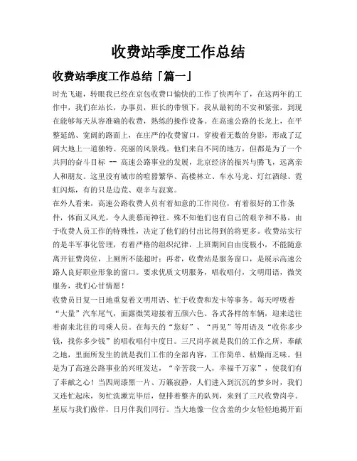 收费站季度工作总结