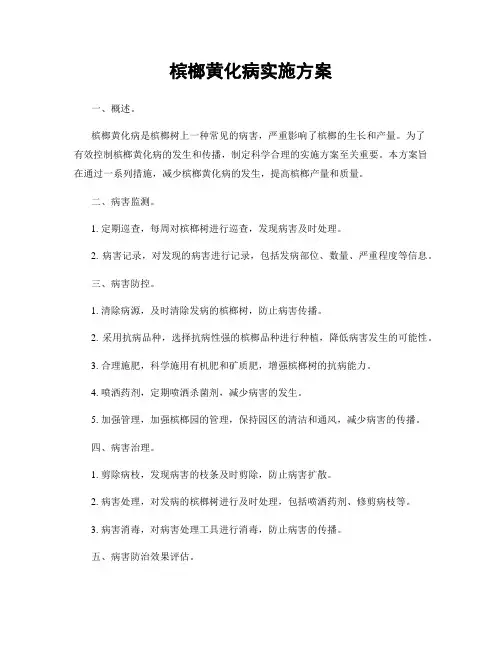 槟榔黄化病实施方案