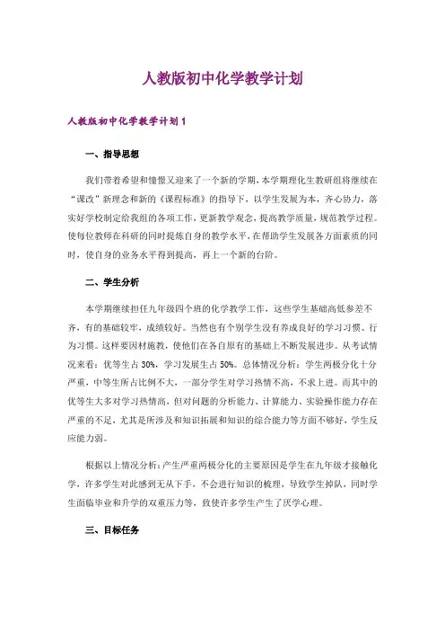 2024年人教版初中化学教学计划
