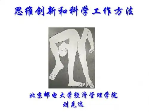 思维创新与科学工作方法培训PPT课件( 81页)