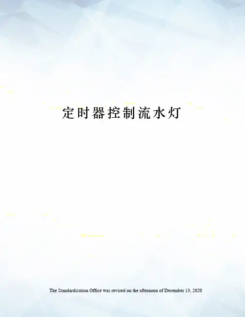 定时器控制流水灯