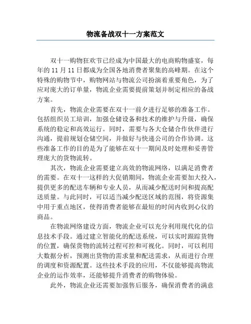 物流备战双十一方案范文