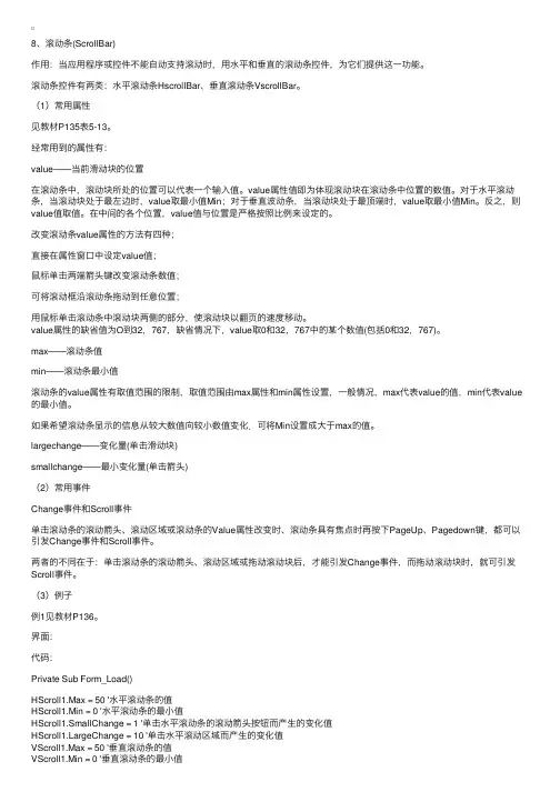 VB教程：滚动条（ScrollBar）