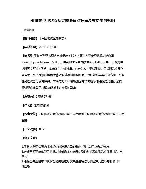 亚临床型甲状腺功能减退症对妊娠及其结局的影响
