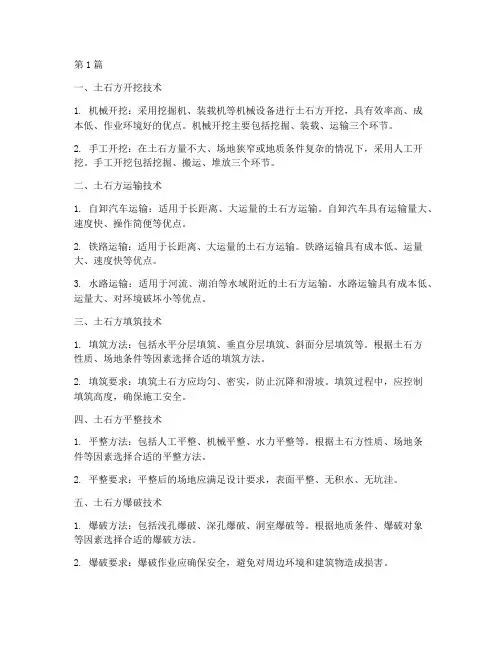 建筑施工土石方工程技术(3篇)