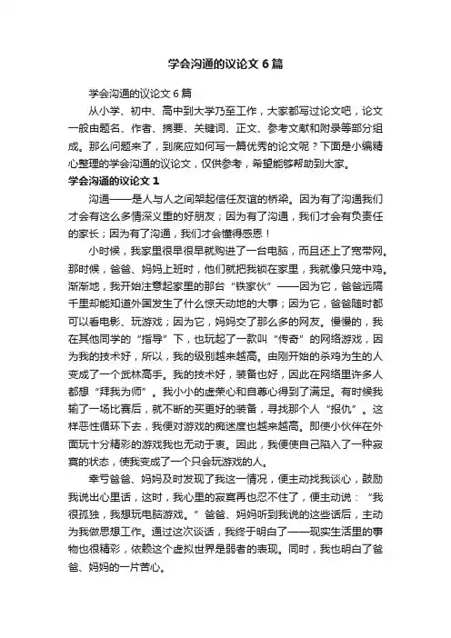 学会沟通的议论文6篇