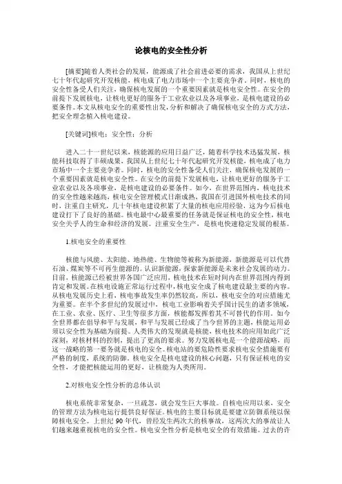 论核电的安全性分析