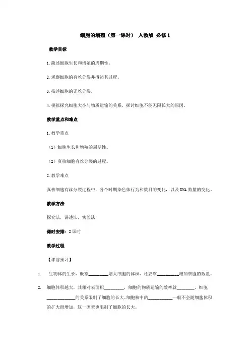 6.1 细胞的增殖1(第一课时) 教案 人教版高中生物必修一