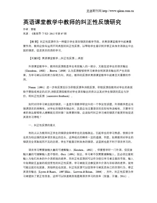 英语课堂教学中教师的纠正性反馈研究