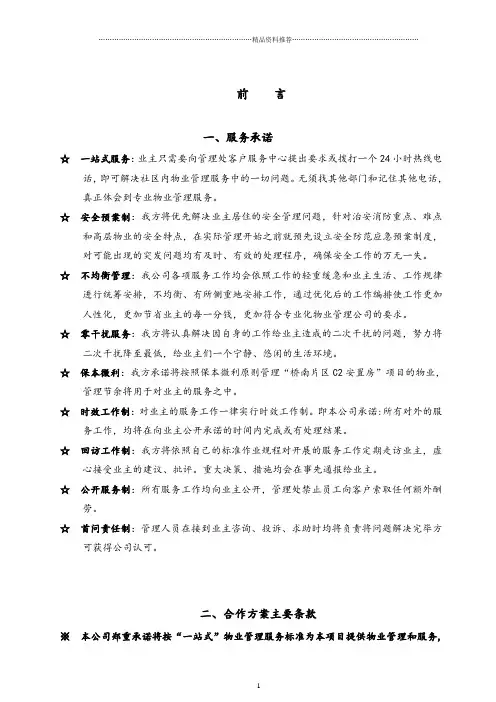 某安置房项目物业管理方案