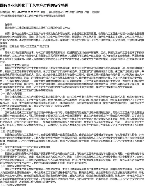 国有企业危险化工工艺生产过程的安全管理