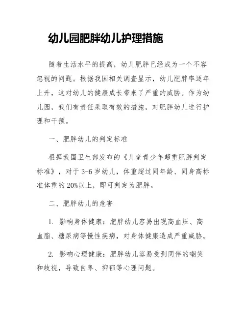 幼儿园肥胖幼儿护理措施