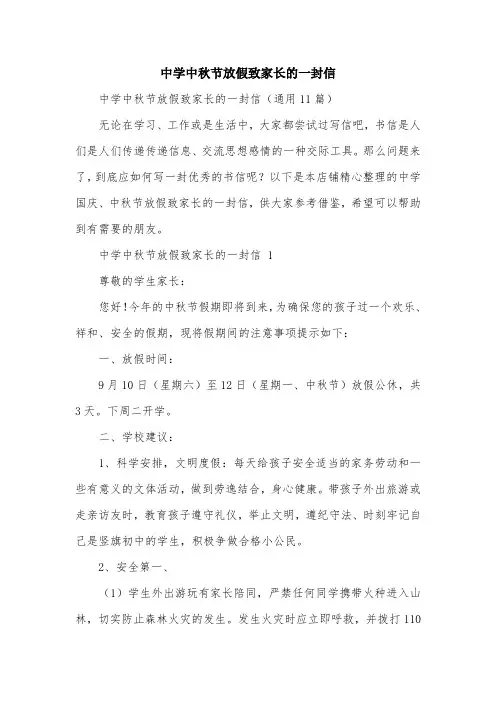 中学中秋节放假致家长的一封信