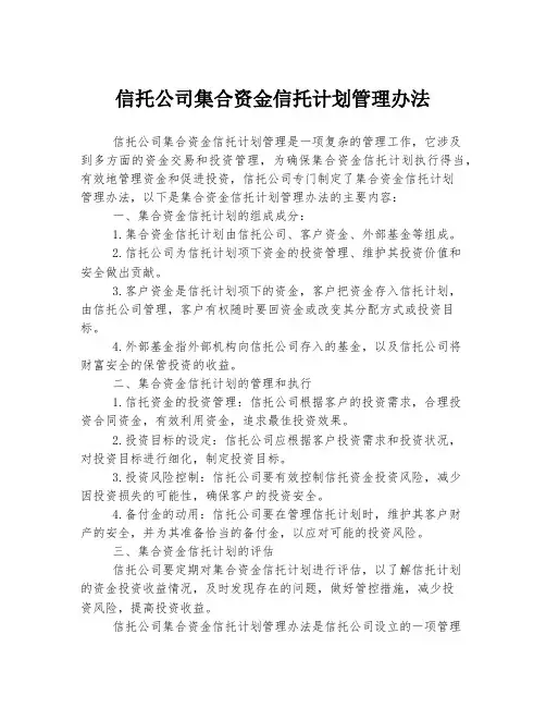 信托公司集合资金信托计划管理办法