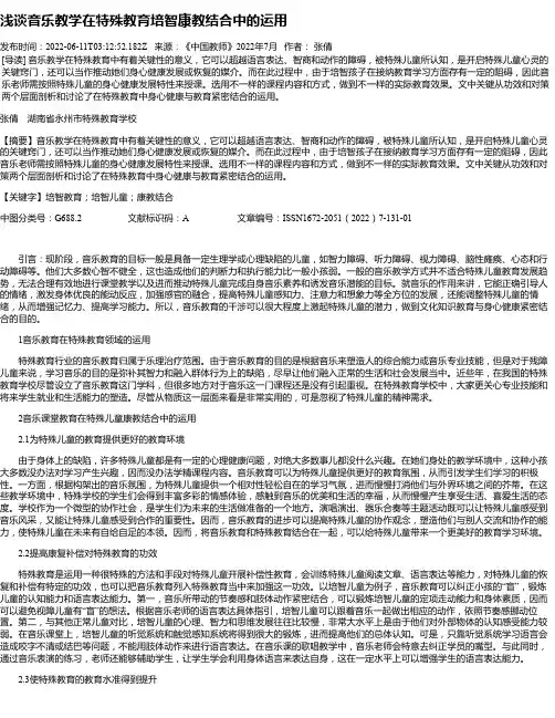 浅谈音乐教学在特殊教育培智康教结合中的运用