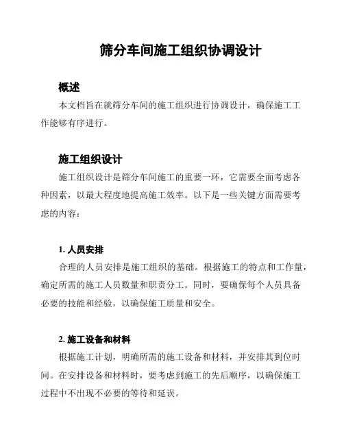 筛分车间施工组织协调设计