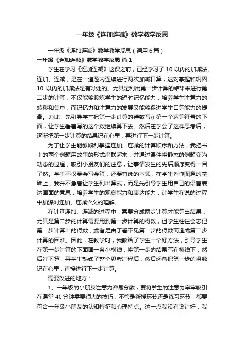 一年级《连加连减》数学教学反思（通用6篇）