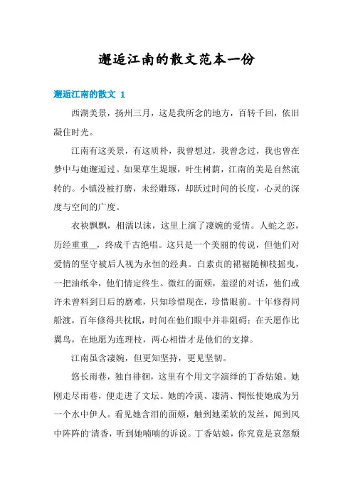 邂逅江南的散文范本一份