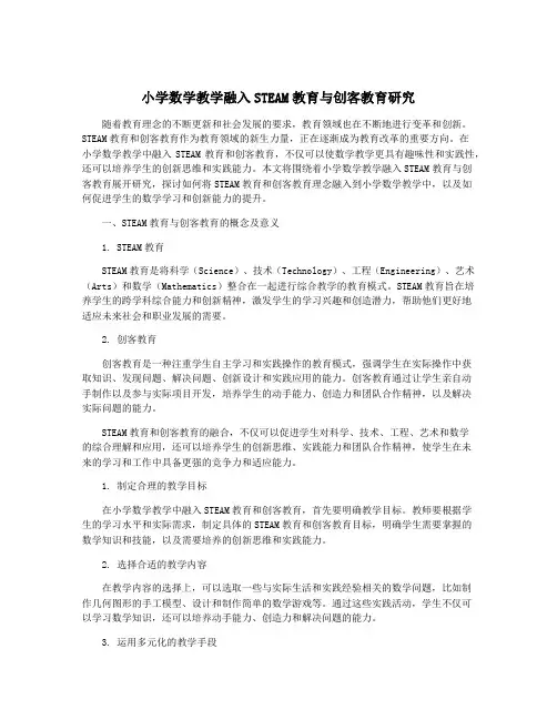 小学数学教学融入STEAM教育与创客教育研究