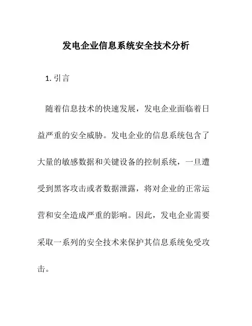 发电企业信息系统安全技术分析