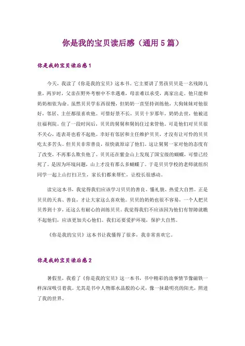 你是我的宝贝读后感(通用5篇)