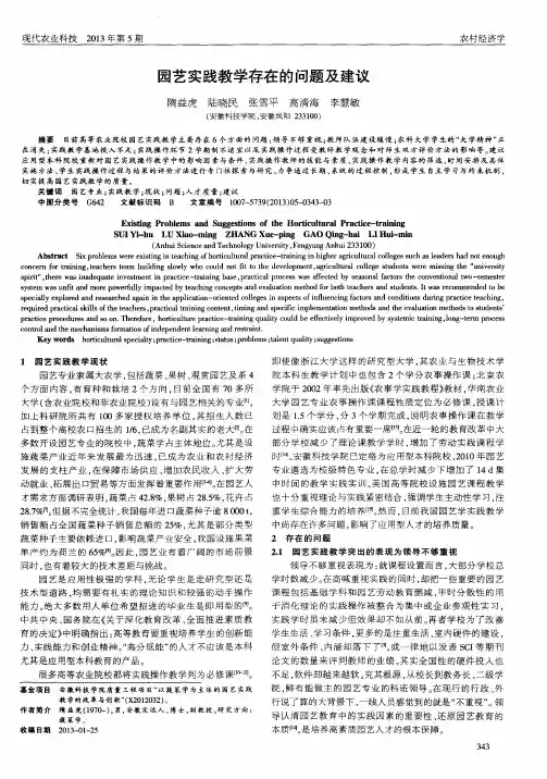 园艺实践教学存在的问题及建议