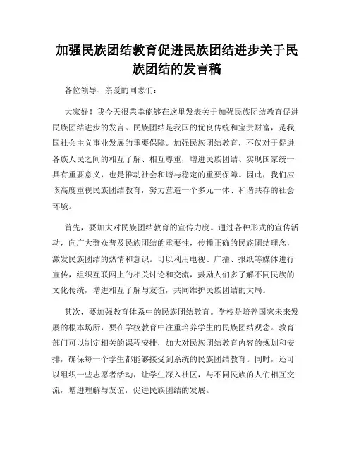 加强民族团结教育促进民族团结进步关于民族团结的发言稿