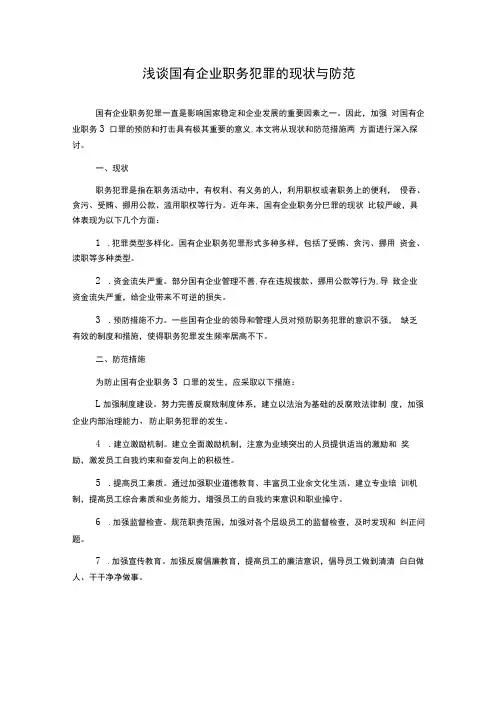 浅谈国有企业职务犯罪的现状与防范