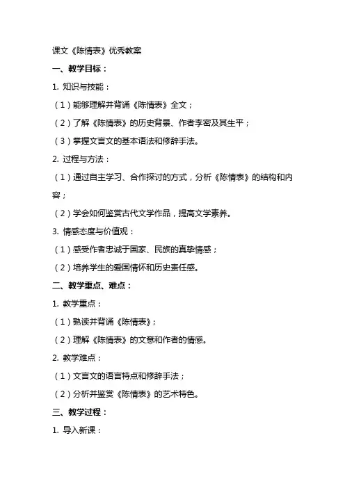 课文《陈情表》教案