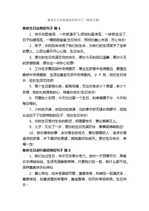 集体生日会祝福语简短句子（精选5篇）