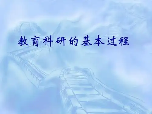 教育科研的基本过程