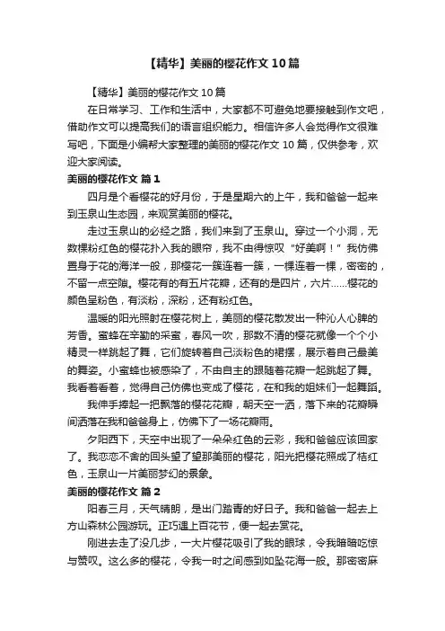 【精华】美丽的樱花作文10篇
