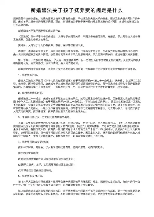 新婚姻法关于孩子抚养费的规定是什么