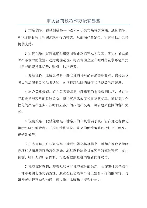 市场营销技巧和方法有哪些