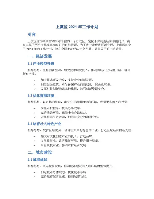 上虞区2024年工作计划