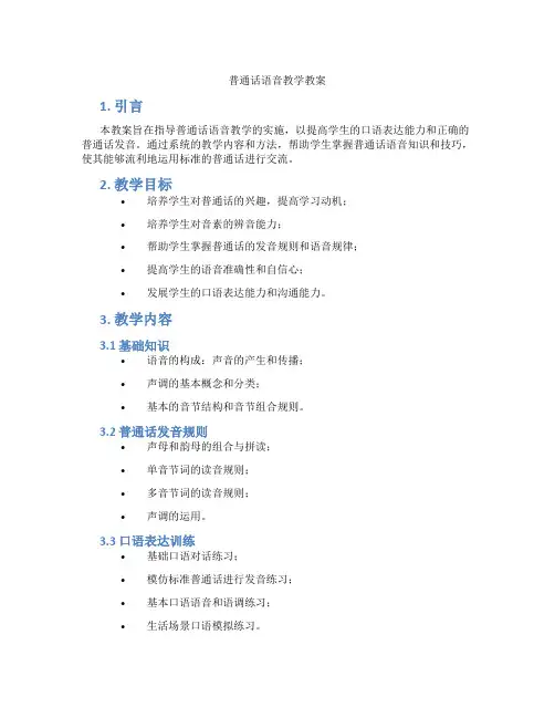 普通话语音教学教案