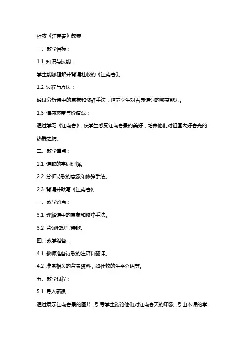 杜牧《江南春》教案