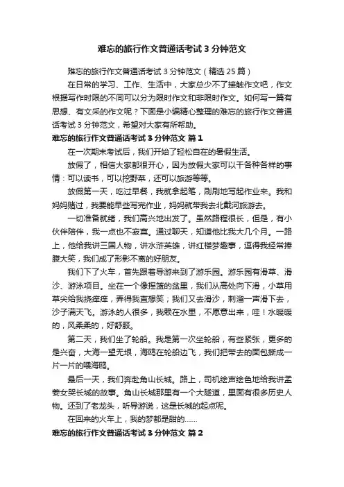 难忘的旅行作文普通话考试3分钟范文（精选25篇）
