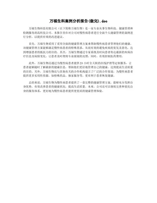 万福生科案例分析报告(做完).doc