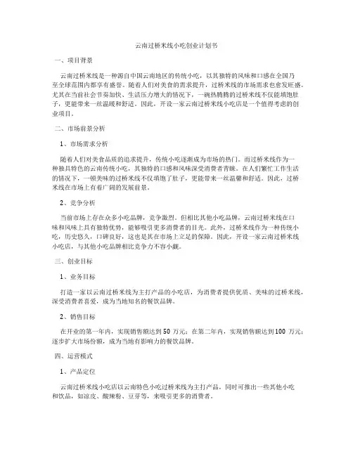 云南过桥米线小吃创业计划书