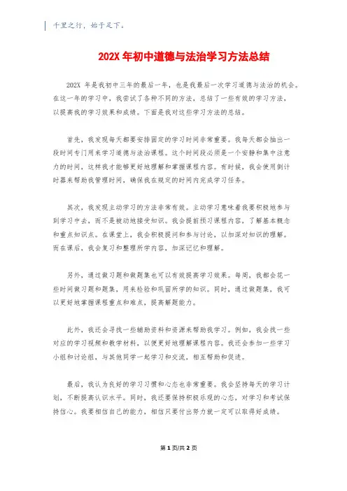 202X年初中道德与法治学习方法总结