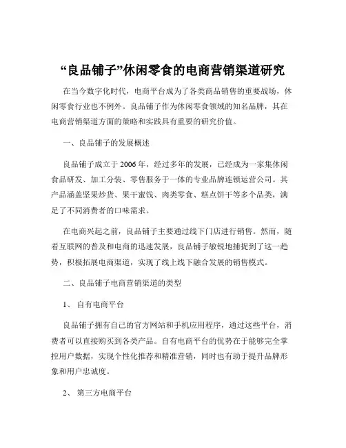 “良品铺子”休闲零食的电商营销渠道研究