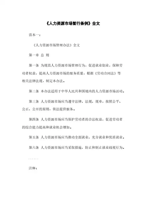 《人力资源市场暂行条例》全文
