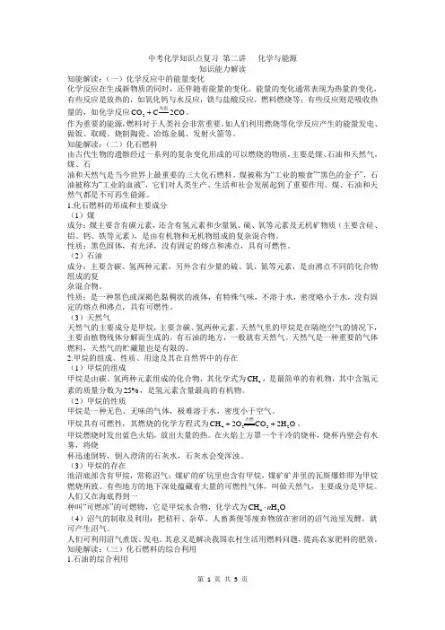 中考化学知识点复习 第二讲：化学与能源