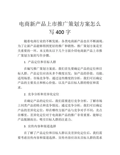 电商新产品上市推广策划方案怎么写400字